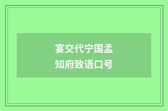 宴交代宁国孟知府致语口号