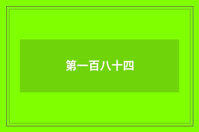 第一百八十四