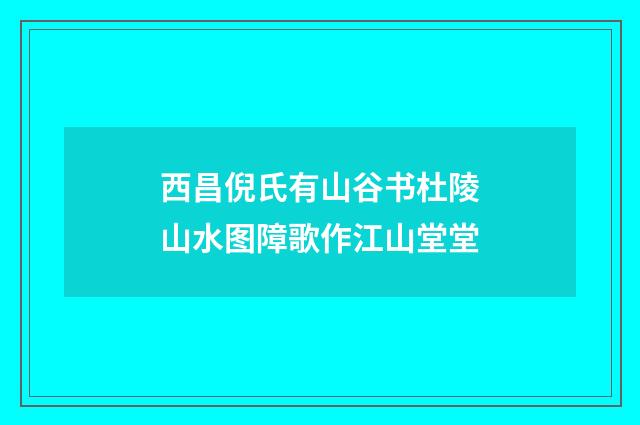 西昌倪氏有山谷书杜陵山水图障歌作江山堂堂