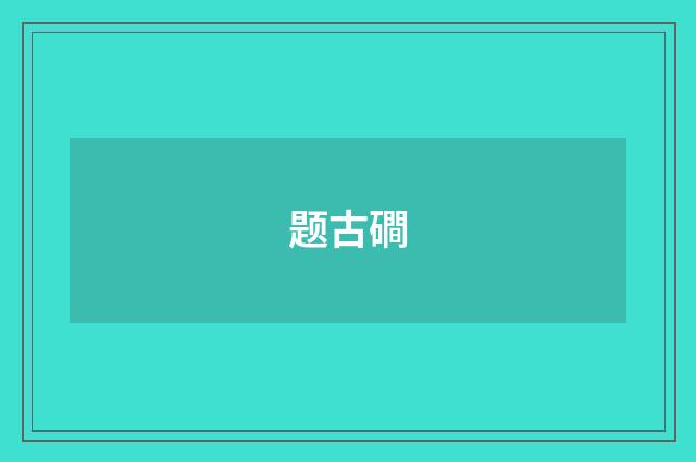题古磵