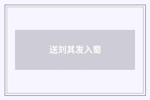 送刘其发入蜀
