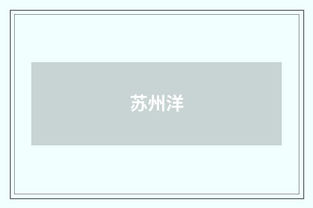 苏州洋