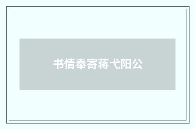 书情奉寄蒋弋阳公