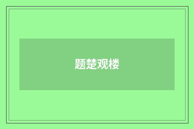 题楚观楼