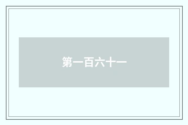 第一百六十一