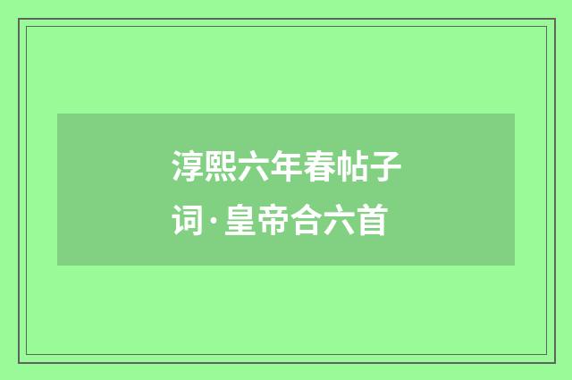 淳熙六年春帖子词·皇帝合六首