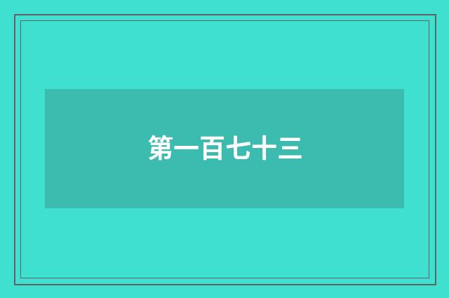 第一百七十三