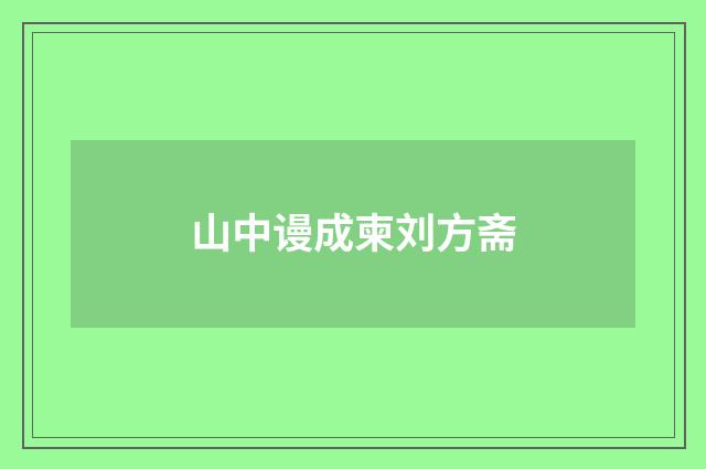 山中谩成柬刘方斋