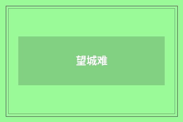 望城难