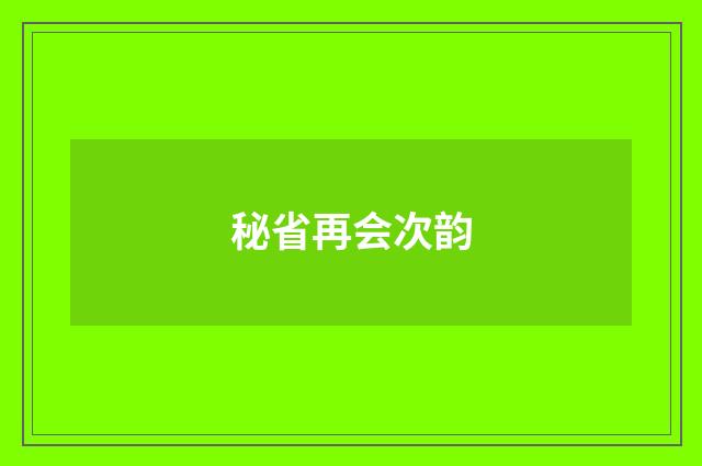 秘省再会次韵