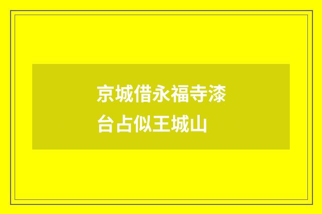 京城借永福寺漆台占似王城山