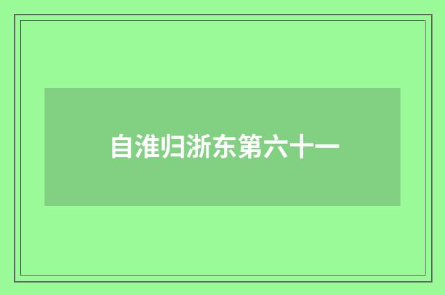 自淮归浙东第六十一