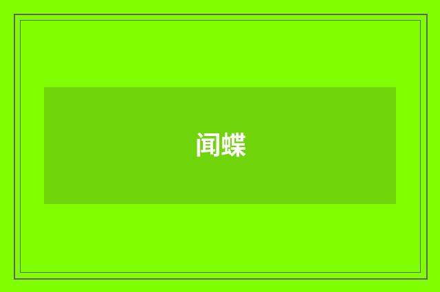 闻蝶