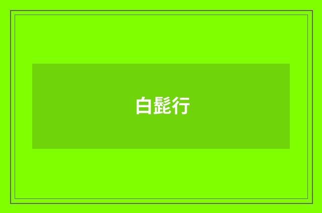 白髭行