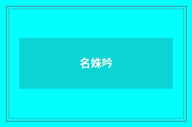 名姝吟