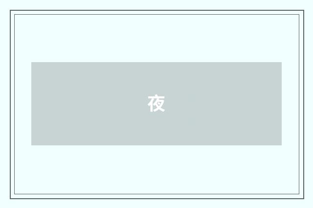 夜