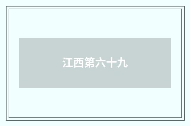 江西第六十九