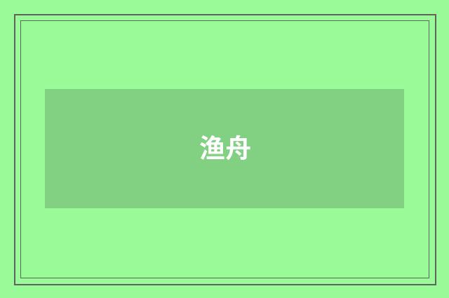 渔舟