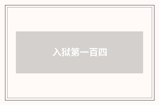 入狱第一百四