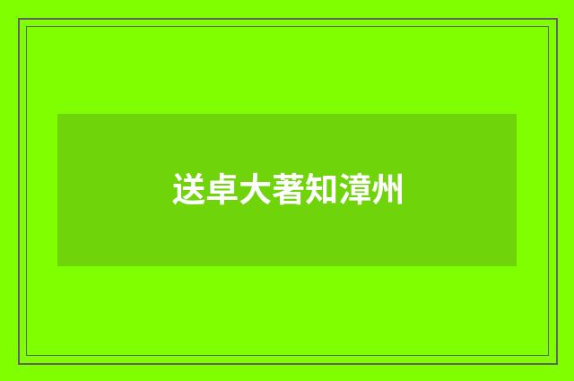 送卓大著知漳州