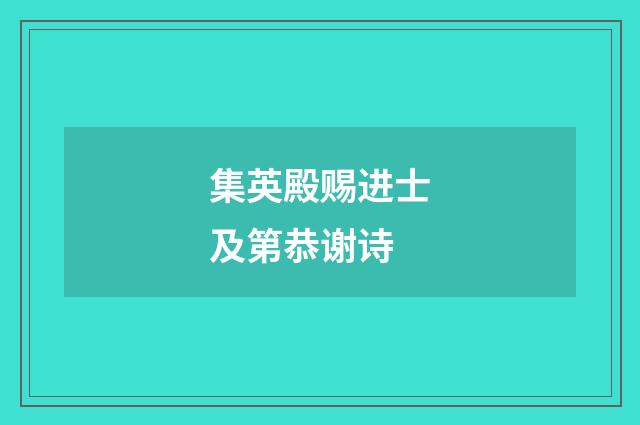 集英殿赐进士及第恭谢诗