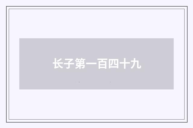 长子第一百四十九