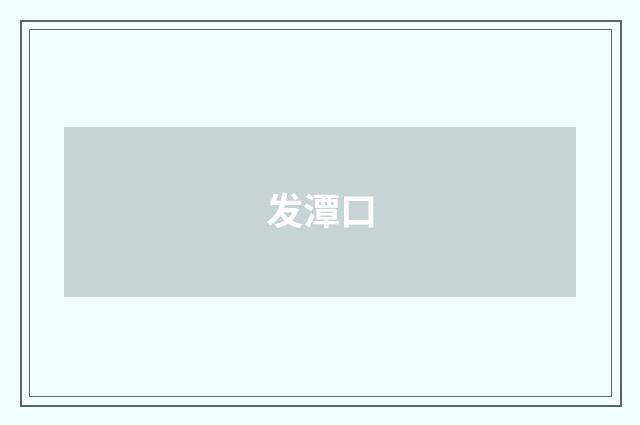 发潭口