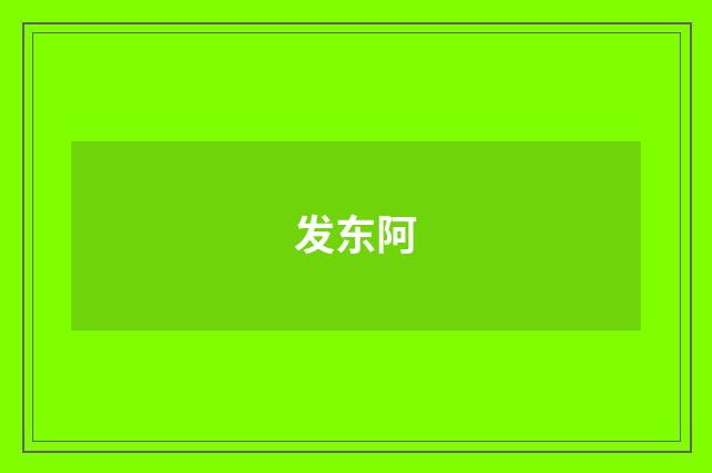 发东阿