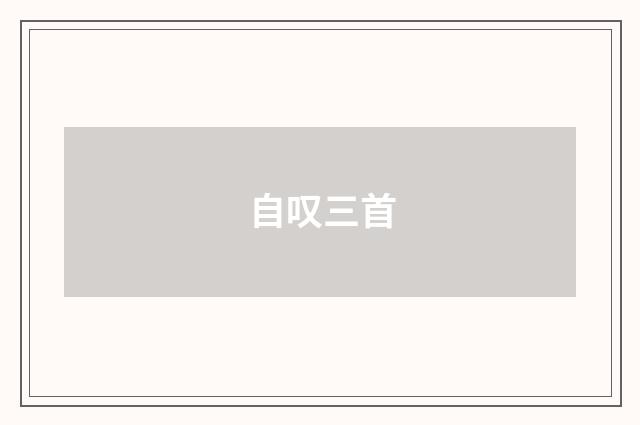 自叹三首