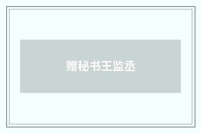 赠秘书王监丞