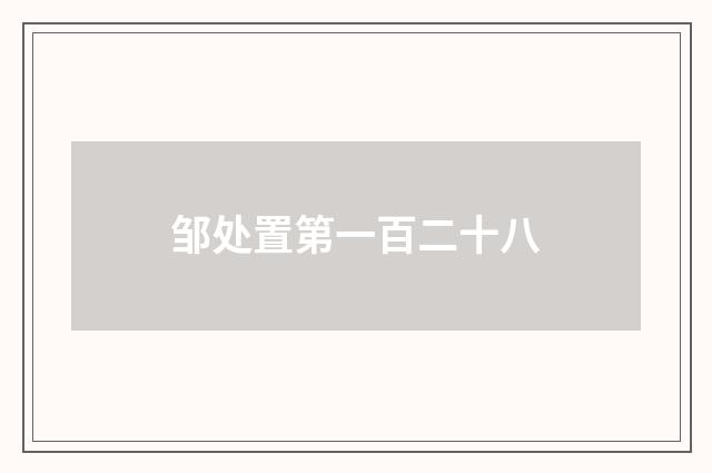 邹处置第一百二十八