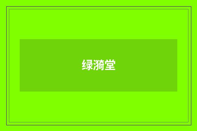 绿漪堂