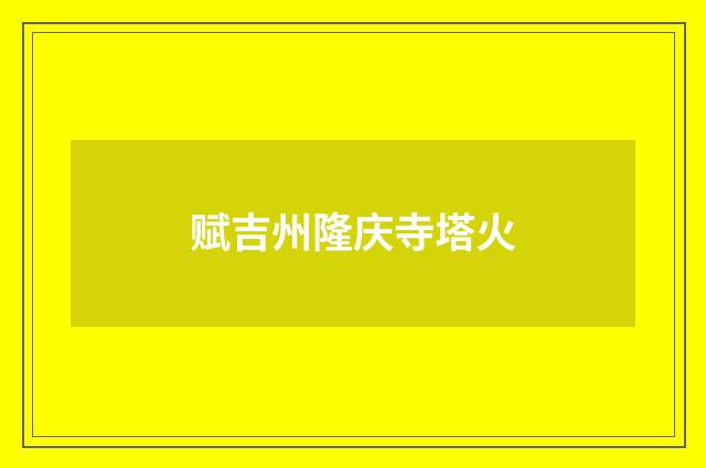 赋吉州隆庆寺塔火