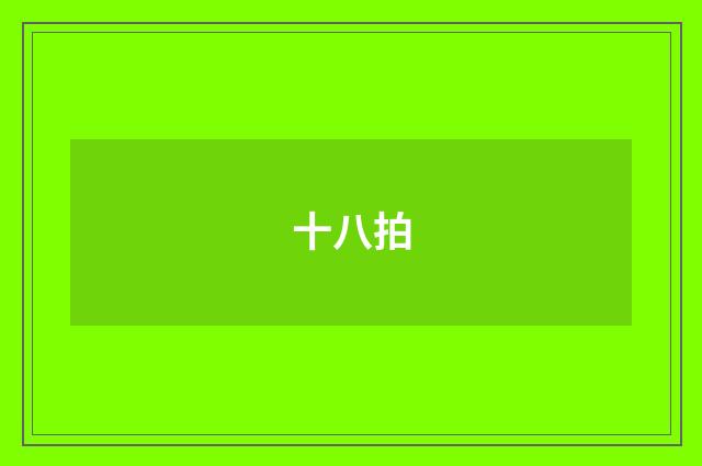 十八拍