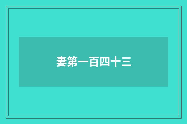 妻第一百四十三