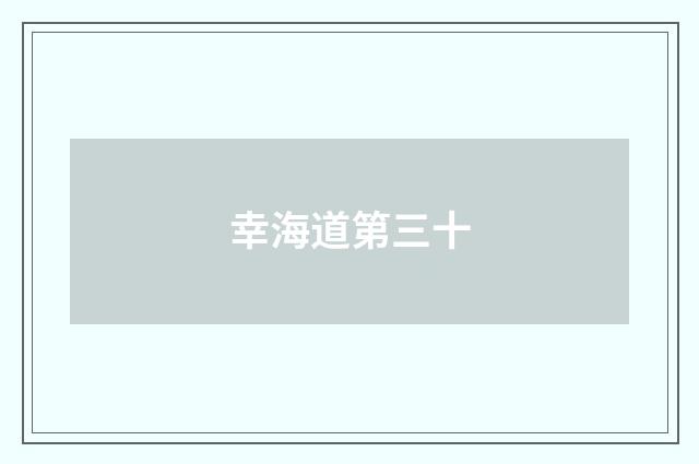 幸海道第三十