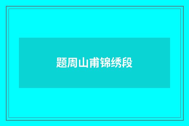 题周山甫锦绣段