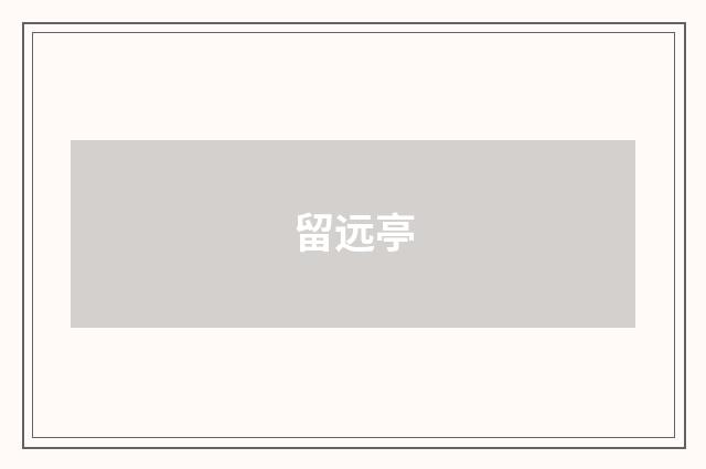 留远亭