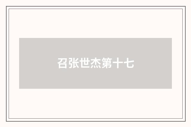 召张世杰第十七