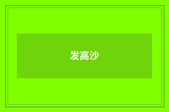 发高沙