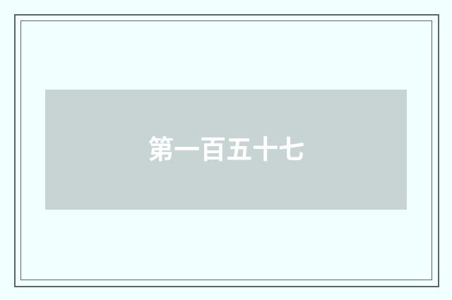第一百五十七