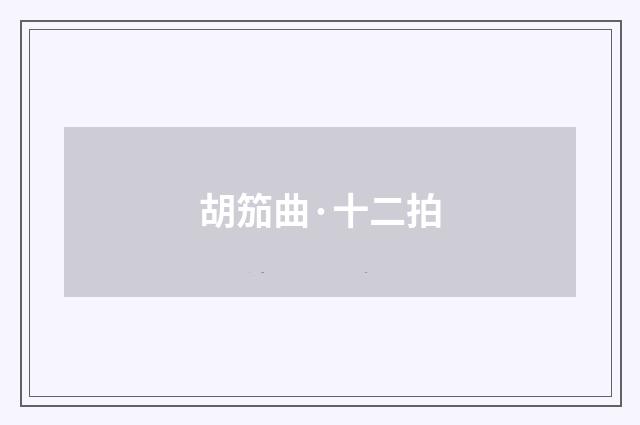 胡笳曲·十二拍