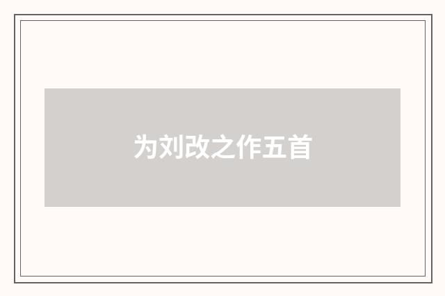为刘改之作五首