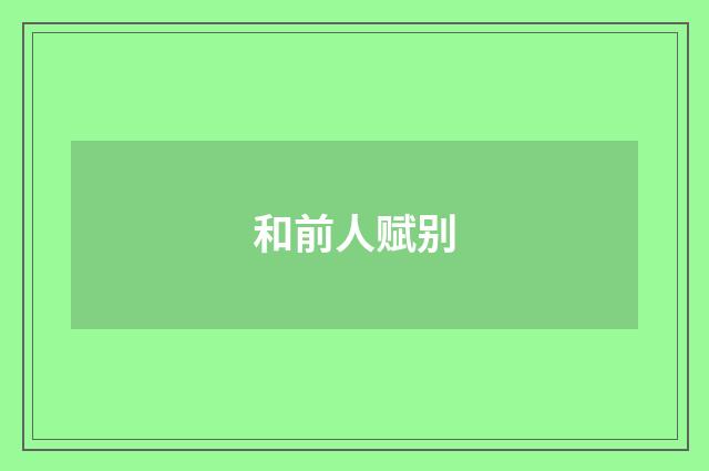 和前人赋别