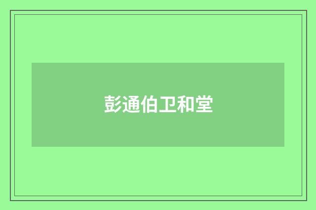 彭通伯卫和堂