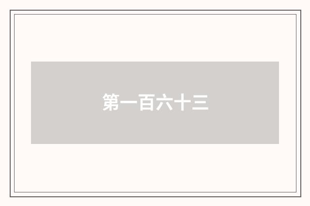 第一百六十三