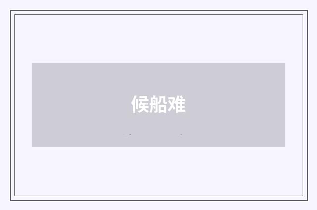 候船难