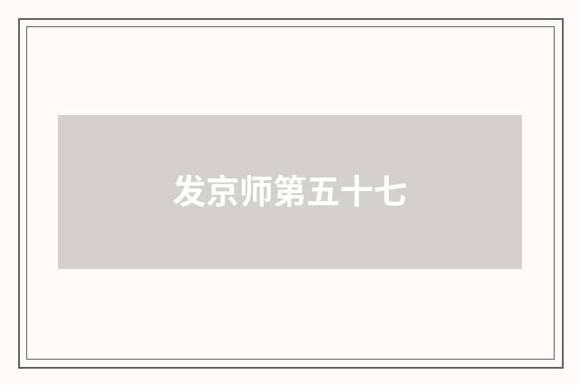 发京师第五十七