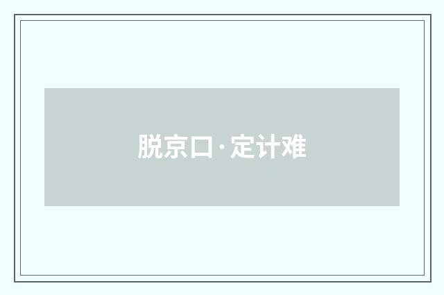 脱京口·定计难