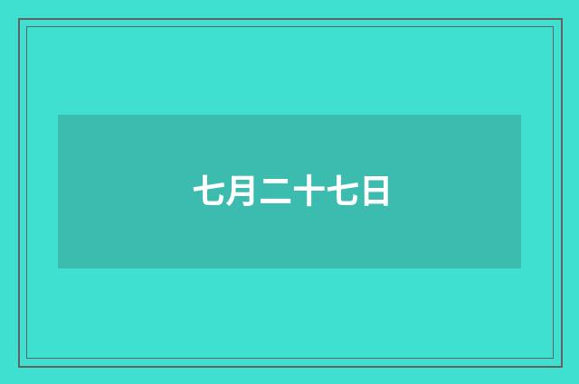 七月二十七日